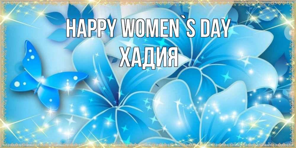 Greetings card с именем, ХАДИЯ happy women`s day современные открытки на международный женский день для любимой Greetings with text for free download 